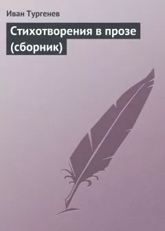 Иван Тургенев - Стихотворения в прозе (сборник)