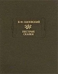 Владимир Одоевский - Сказки дедушки Иринея