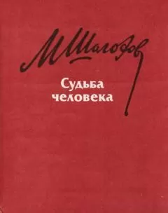 Михаил Шолохов - Судьба человека