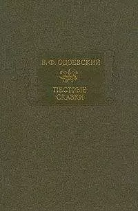 Владимир Одоевский - Пестрые сказки
