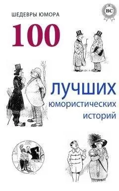 Аркадий Аверченко - Шедевры юмора. 100 лучших юмористических историй