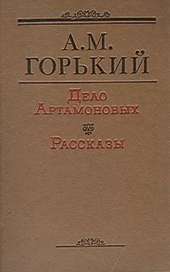 Максим Горький - Дело Артамоновых