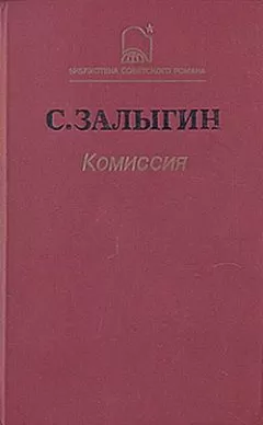 Сергей Залыгин - Комиссия