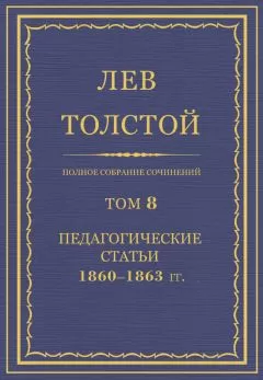 Лев Толстой - Полное собрание сочинений. Том 8. Педагогические статьи 1860–1863 гг.
