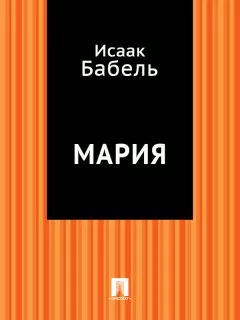 Исаак Бабель - Мария (пьеса)