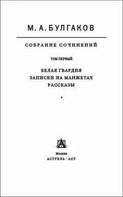 Михаил Булгаков - Собрание сочинений в 8 томах. Том 1. Белая гвардия. Записки на манжетах. Рассказы