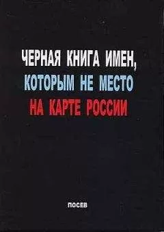 Сергей Волков (составитель) - Черная книга имен, которым не место на карте России