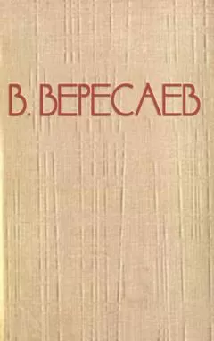 Викентий Вересаев - Пушкин в жизни