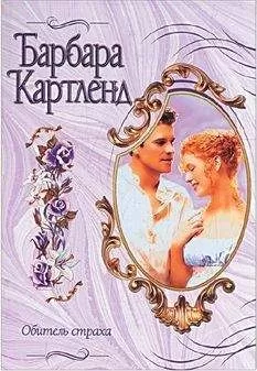 Барбара Картленд - Обитель страха