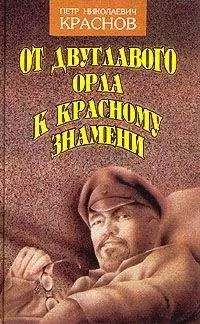 Петр Краснов - От Двуглавого Орла к красному знамени. Кн. 1