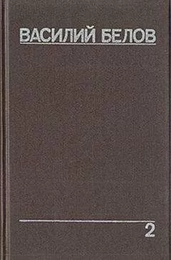 Василий Белов - Плотницкие рассказы