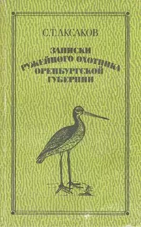 Сергей Аксаков - Записки ружейного охотника Оренбургской губернии