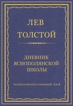 Лев Толстой - Полное собрание сочинений. Том 8. Педагогические статьи 1860–1863 гг. Дневник Яснополянской школы