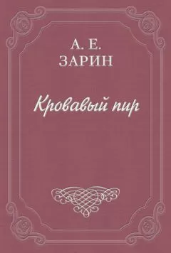 Андрей Зарин - Кровавый пир
