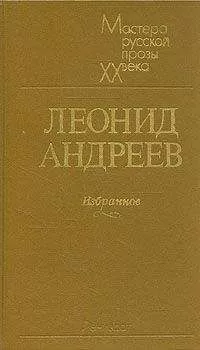 Леонид Андреев - Сборник рассказов