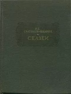 Михаил Салтыков-Щедрин - СКАЗКИ