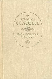 Всеволод Соловьев - Касимовская невеста