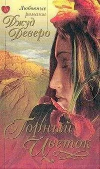 Джуд Деверо - Горный цветок