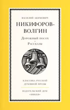 Василий Никифоров-Волгин - Дорожный посох