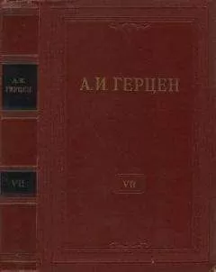 Александр Герцен - Том 7. О развитии революционных идей в России
