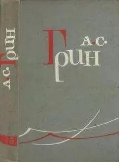 Александр Грин - Том 6. Дорога никуда. Автобиографическая повесть