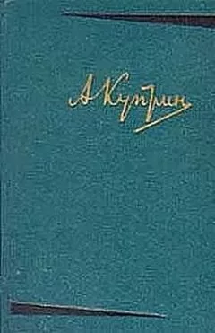 Александр Куприн - В недрах земли