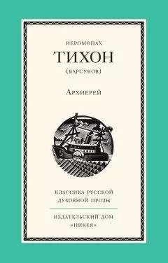 Иеромонах Тихон (Барсуков) - Архиерей
