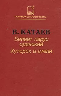 Валентин Катаев - Белеет парус одинокий