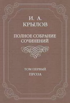 Иван Крылов - Полное собрание сочинений. Том 1. Проза
