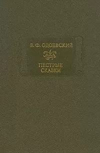 Владимир Одоевский - Пестрые сказки