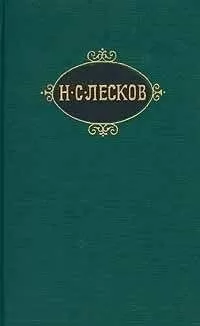 Николай Лесков - Обман
