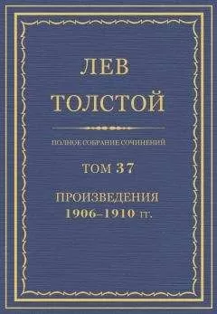 Лев Толстой - Полное собрание сочинений в 90 томах. Том 37