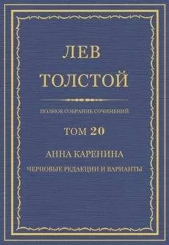 Лев Толстой - Анна Каренина. Черновые редакции и варианты