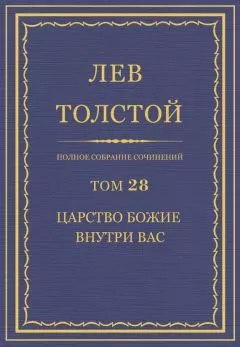 Лев Толстой - Полное собрание сочинений. Том 28. Царство Божие внутри вас