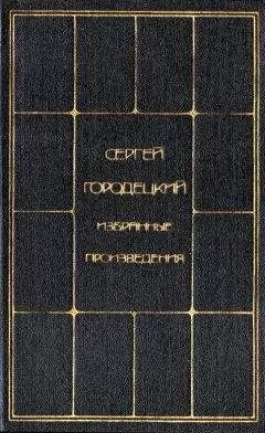 Сергей Городецкий - Избранные произведения. Том 2
