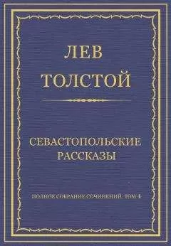 Лев Толстой - Полное собрание сочинений. Том 4. Севастопольские рассказы