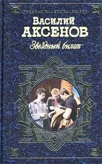 Василий Аксенов - Звездный билет (сборник)