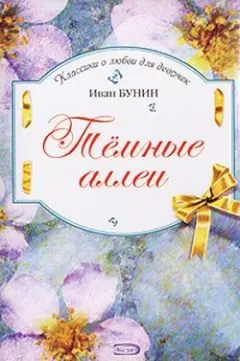Иван Бунин - Темные аллеи