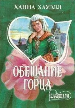 Ханна Хауэлл - Обещание горца