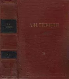 Александр Герцен - Том 11. Былое и думы. Часть 6-8
