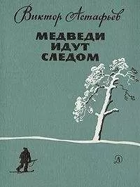 Виктор Астафьев - Медведи идут следом