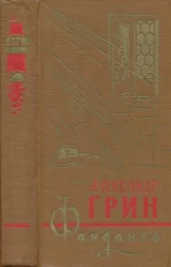 Александр Грин - Фанданго (сборник)