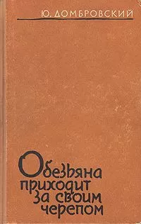 Юрий Домбровский - Обезьяна приходит за своим черепом