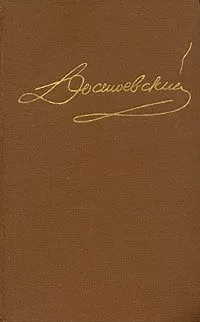 Федор Достоевский - Том 11. Публицистика 1860-х годов
