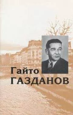 Гайто Газданов - Том 4. Пробуждение. Эвелина и ее друзья