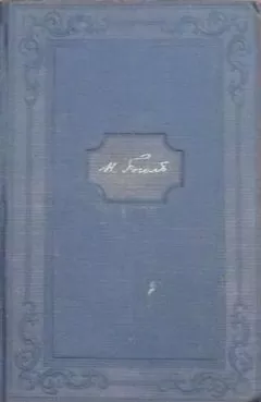 Николай Гоголь - Том 12. Письма 1842-1845