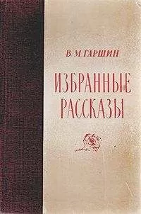 Всеволод Гаршин - Избранные рассказы