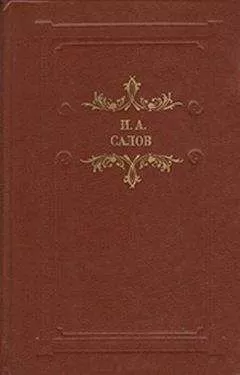 Илья Салов - Николай Суетной