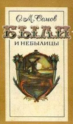 Орест Сомов - Были и небылицы (сборник)