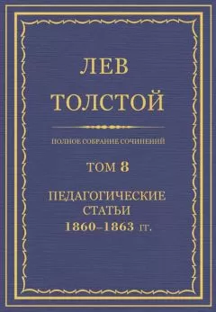 Лев Толстой - Полное собрание сочинений. Том 8. Педагогические статьи 1860–1863 гг.